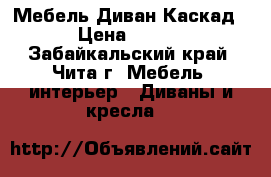 Karo -Мебель:Диван Каскад.   › Цена ­ 22 800 - Забайкальский край, Чита г. Мебель, интерьер » Диваны и кресла   